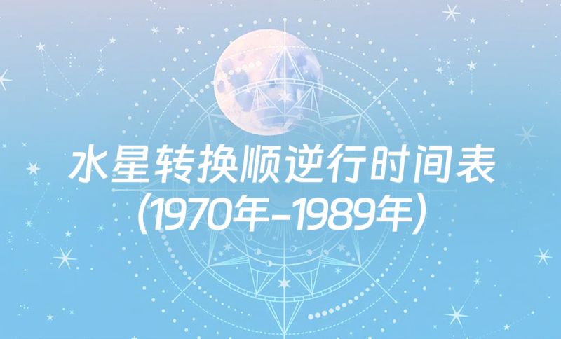 水星转换时间表：1970年-1989年