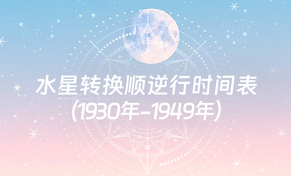 中国时间水星转换顺逆行时间表（1930年-1949年）