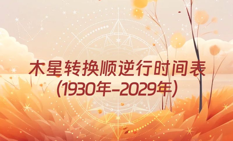 木星转换1930年-2029年顺逆行时间表