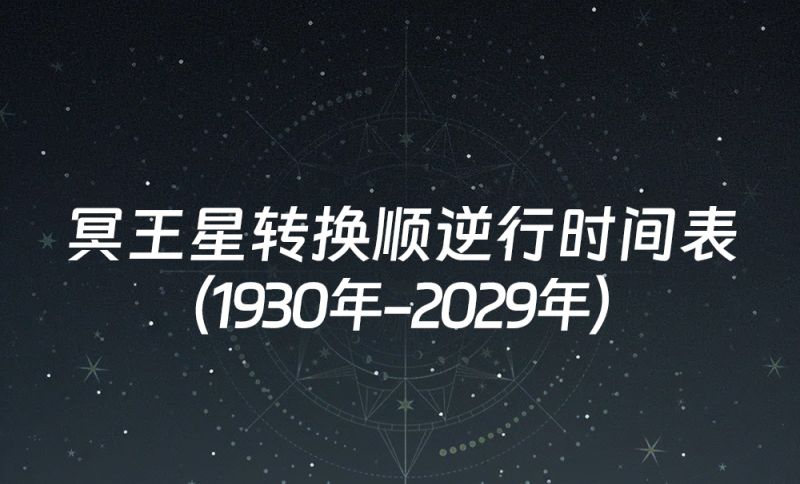 中国时间冥王星转换顺逆行时间表（1930年-2029年）