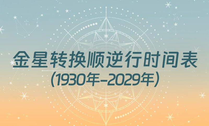 中国时间金星转换顺逆行时间表（1930年-2029年）