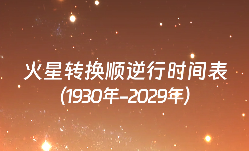 中国时间火星转换顺逆行时间表（1930年-2029年）