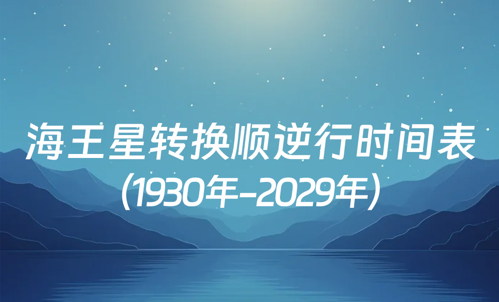 中国时间海王星转换顺逆行时间表（1930年-2029年）