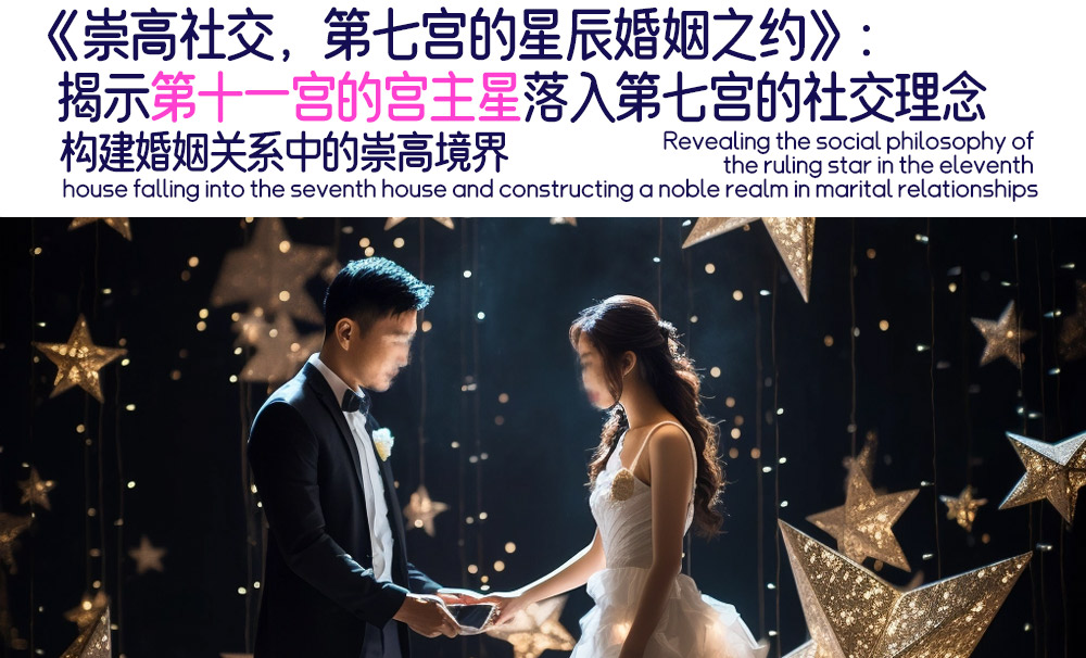 婚姻之约：揭示第十一宫的宫主星落入第七宫的婚姻关系理念