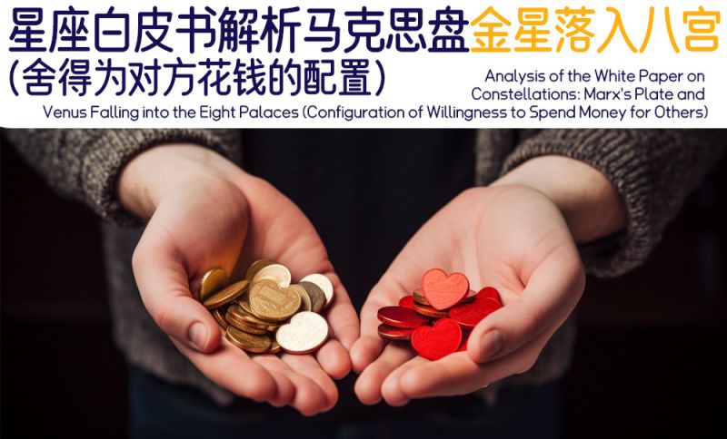 星座白皮书|解析马克思盘金星落入八宫（舍得为对方花钱的配置）