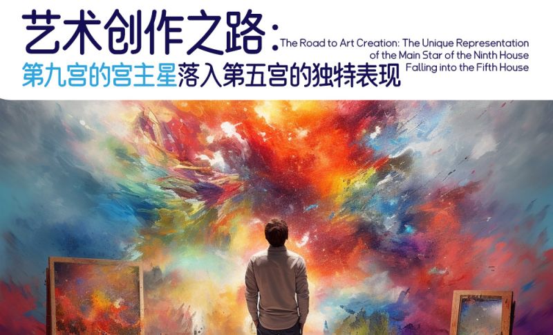 艺术创作之路：第九宫的宫主星落入第五宫的独特表现