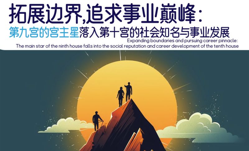 拓展边界，追求事业巅峰：第九宫的宫主星落入第十宫的社会知名与事业发展