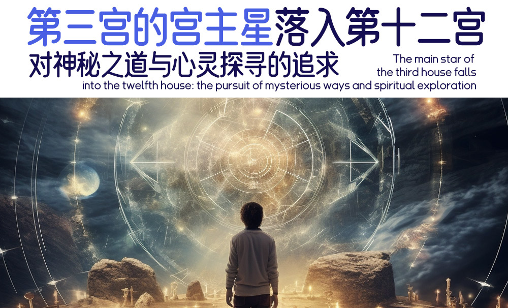 第三宫宫主星落入第十二宫：对神秘之道与心灵探寻的追求