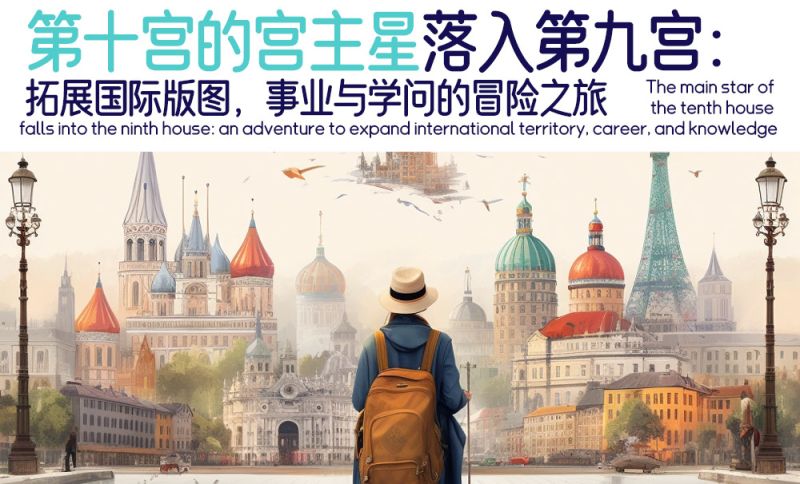 第十宫的宫主星落入第九宫：拓展国际版图，事业与学问的冒险之旅