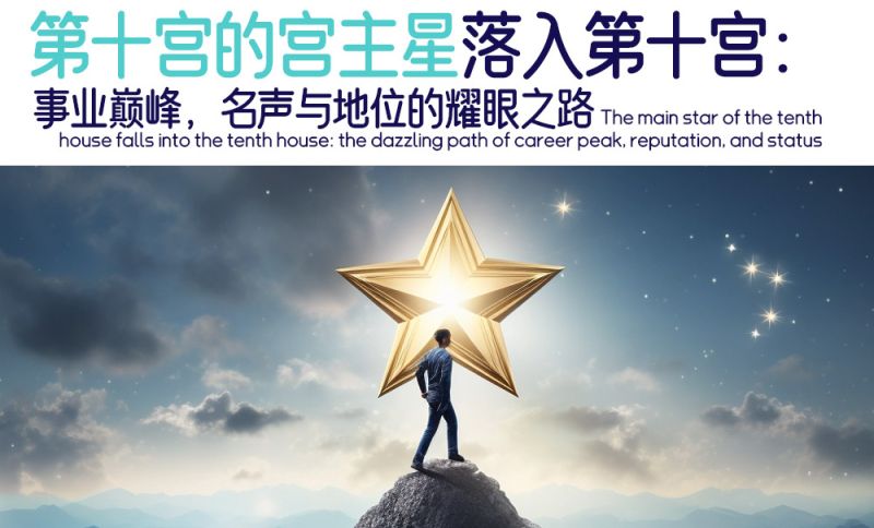 第十宫的宫主星落入第十宫：事业巅峰，名声与地位的耀眼之路