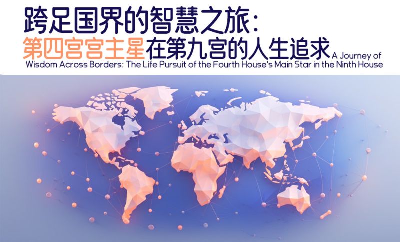 跨足国界的智慧之旅：第四宫宫主星在第九宫的人生追求