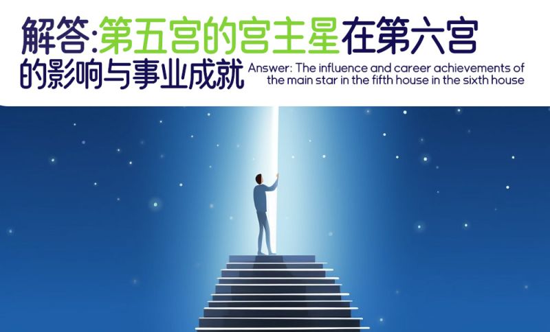 解答：第五宫宫主星在第六宫的影响与事业成就