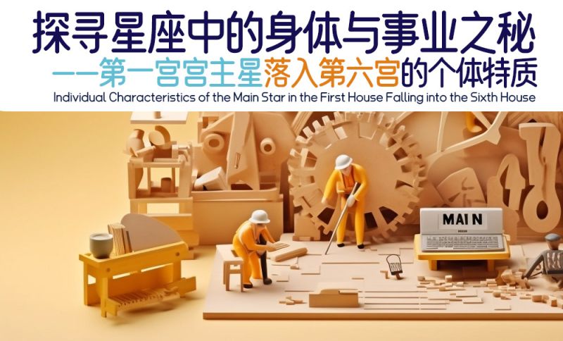 第一宫宫主星落入第六宫的个体特质