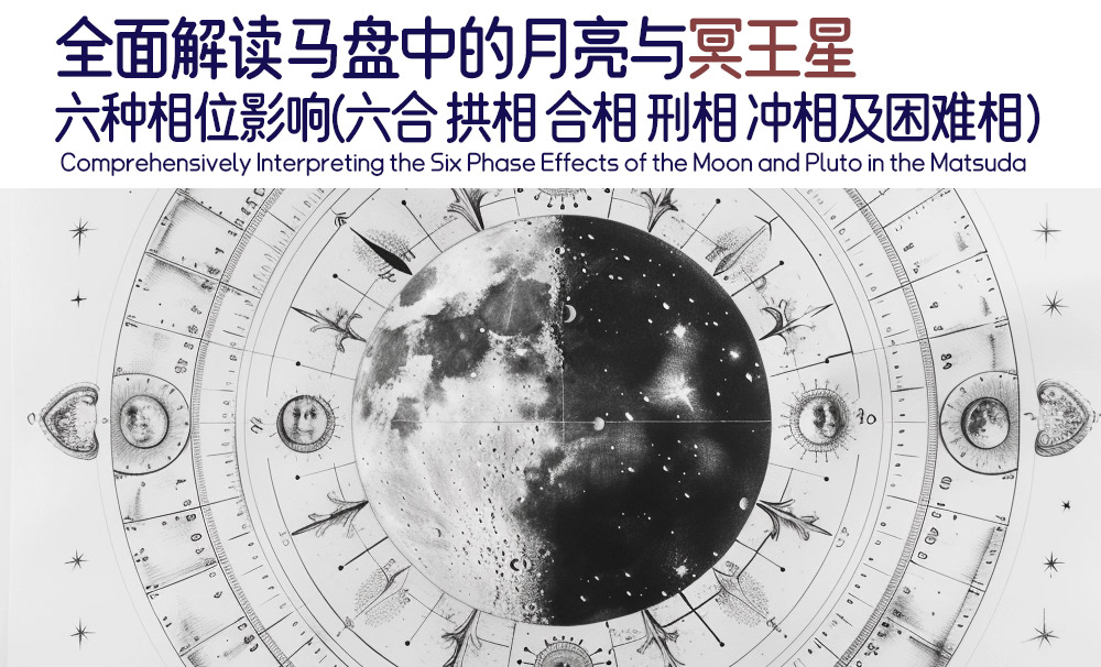 全面解读马盘中的月亮与冥王星六种相位影响（六合，拱相，合相，刑相，冲相及困难相）