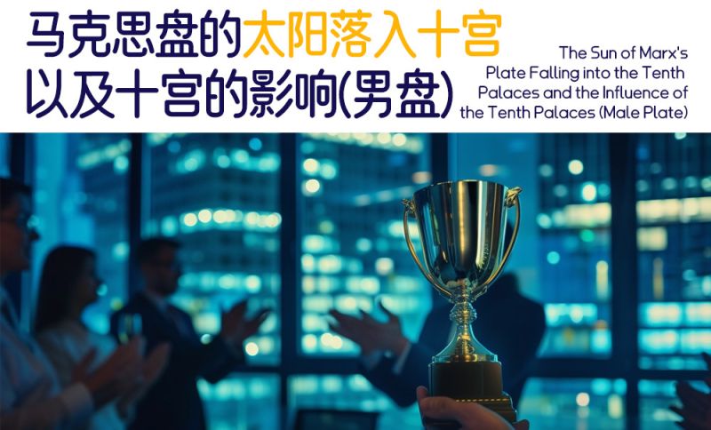 马克思盘的太阳落入十宫以及十宫的影响（男盘）
