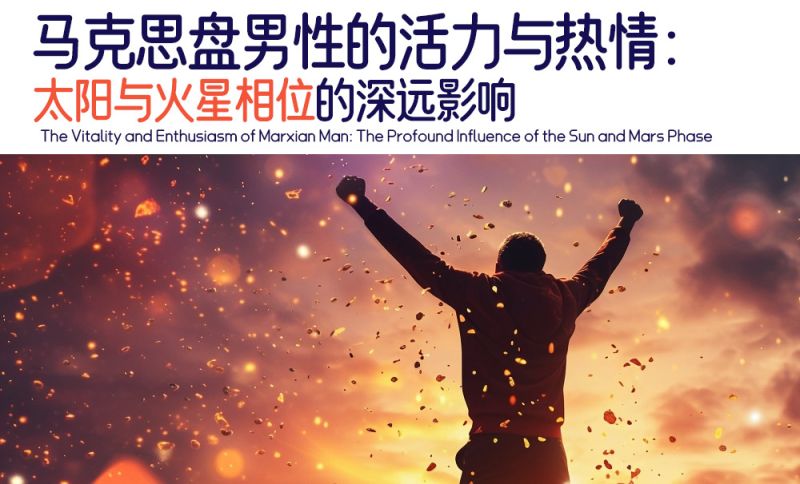 当马克思盘的太阳与火星成角度