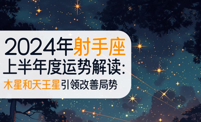 2024年射手座上半年度运势解读