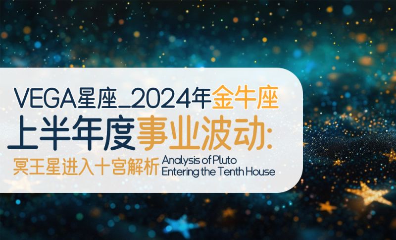 2024年金牛座上半年度星座运势 