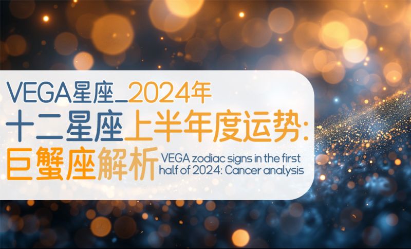 2024年巨蟹座上半年度运势