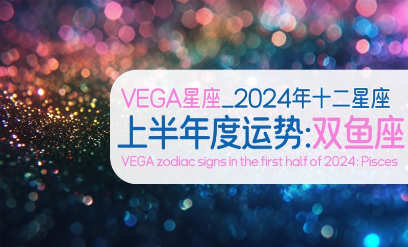 双鱼座2024年上半年星座运势解析