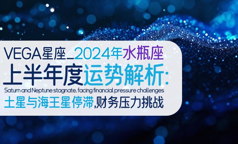 水瓶座 2024上半年运势