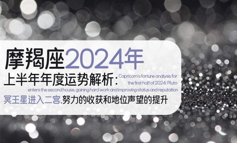 摩羯座2024年上半年度运势解析