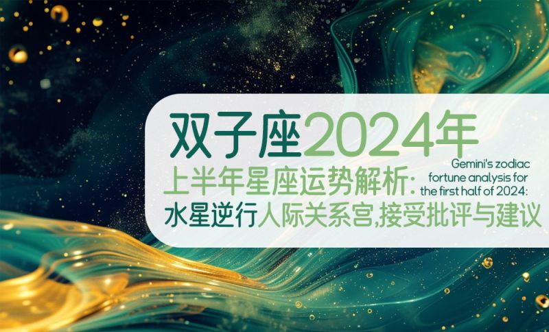 双子座2024年上半年星座运势