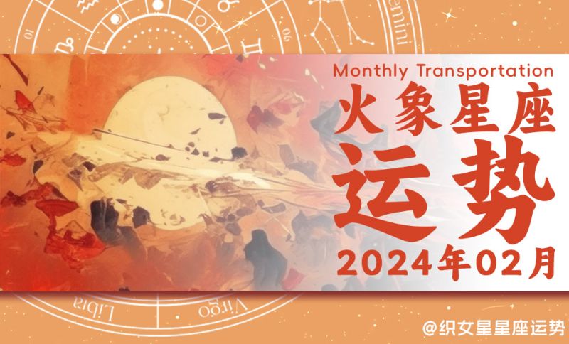 2024年2月火象星座运势