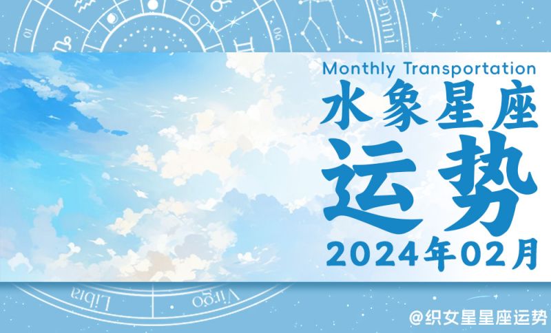 2024年2月水象星座运势