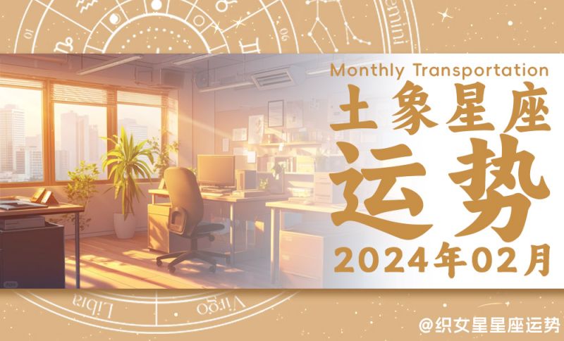 2024年2月土象星座运势：