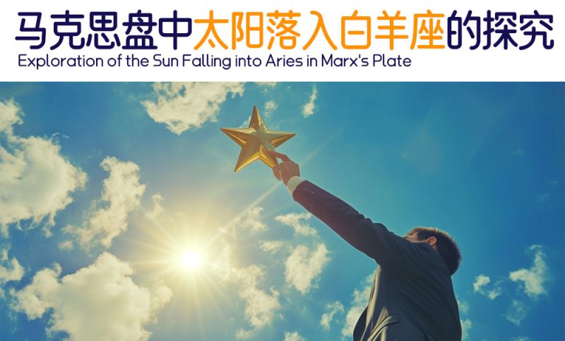 马克思盘中太阳落入白羊座