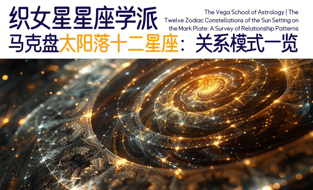 织女星星座学派|马克盘太阳落十二星座：关系模式一览