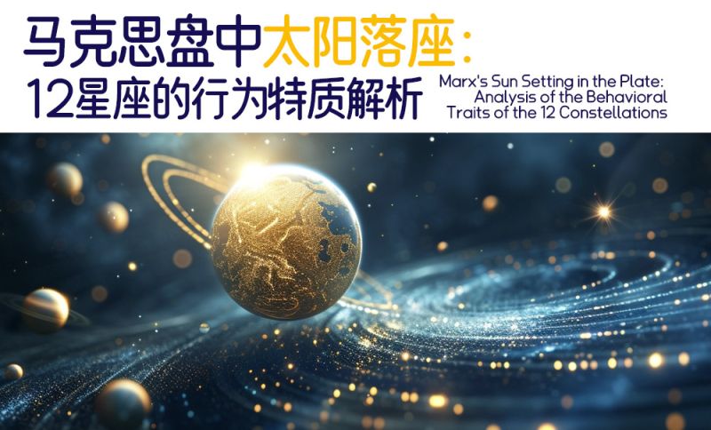 马克思盘中太阳落座：12星座的行为特质解析