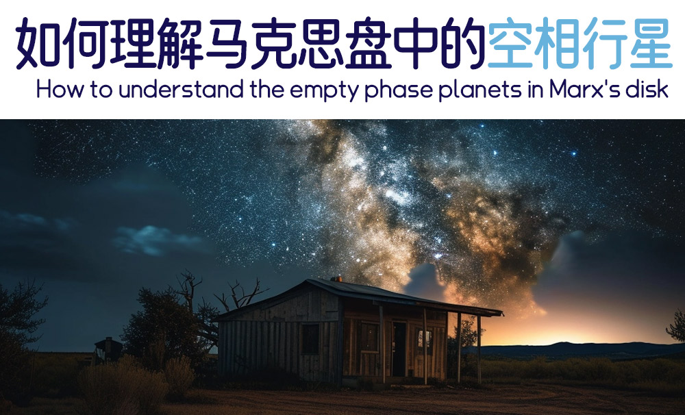 如何理解马克思盘中的空相行星：与世隔绝，远离尘嚣