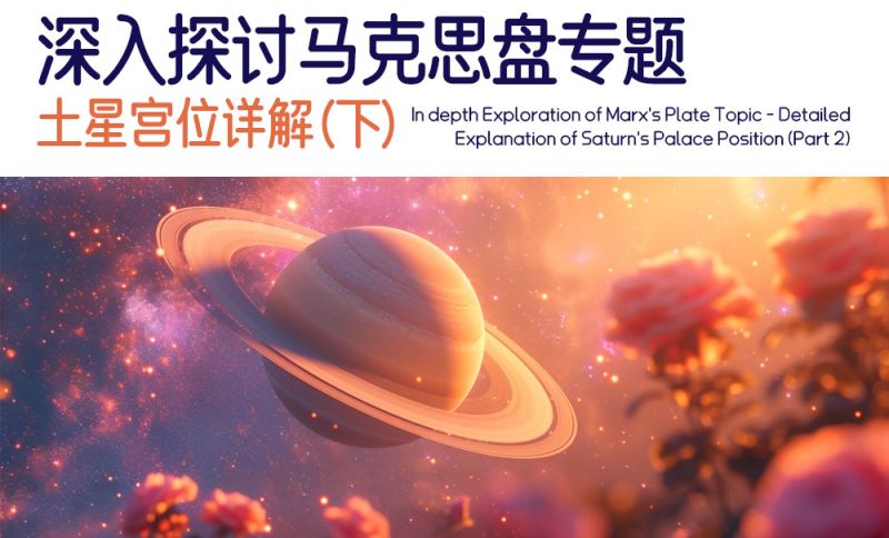 深入探讨马克思盘专题—土星宫位详解（下）