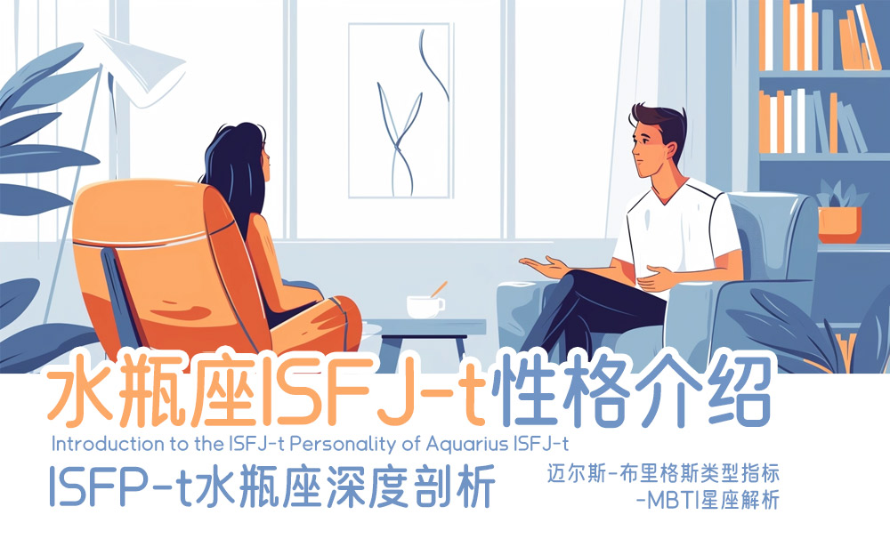 水瓶座ISFJ-t性格介绍_ISFP-J水瓶座深度剖析