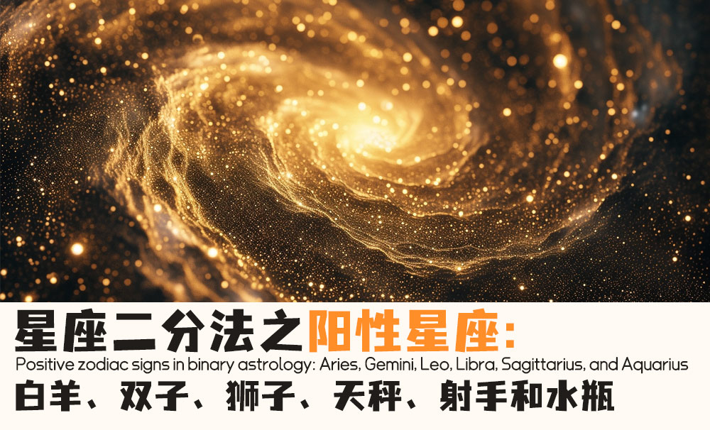 星座二分法之阳性星座：白羊、双子、狮子、天秤、射手和水瓶