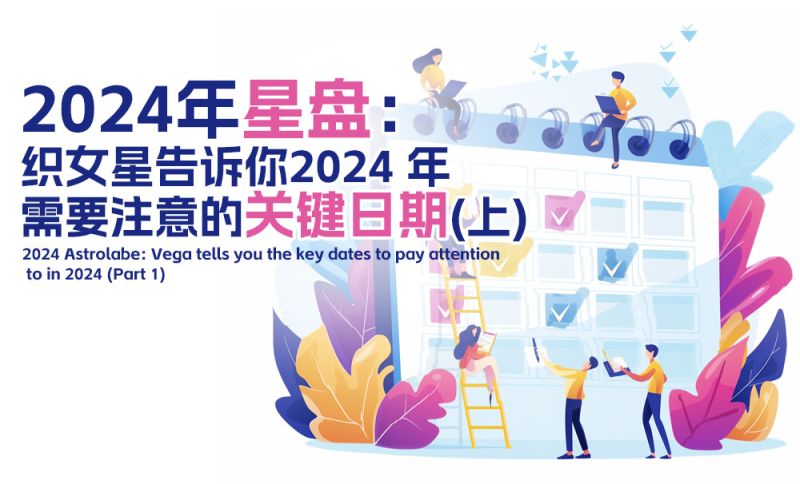 2024 年需要注意的关键日期