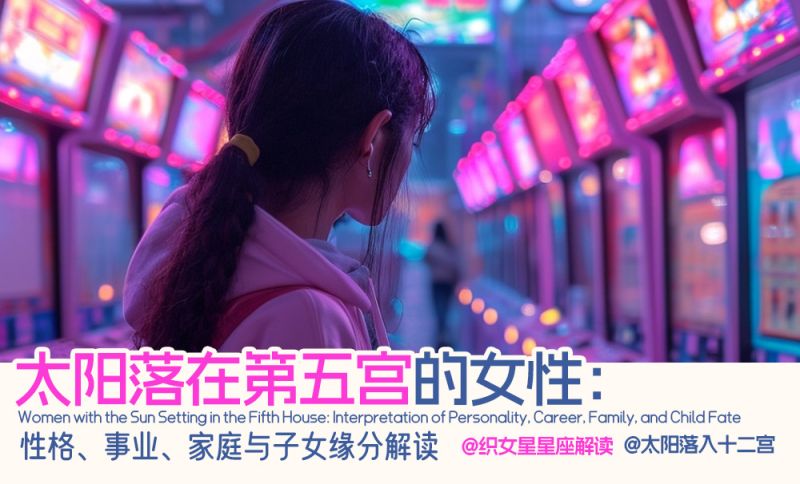 太阳落在第五宫的女性