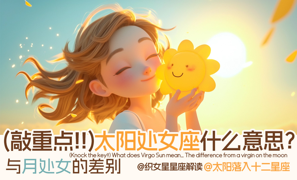 （敲重点！！）太阳处女座什么意思？_与月处女的差别