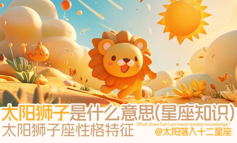 太阳狮子是什么意思