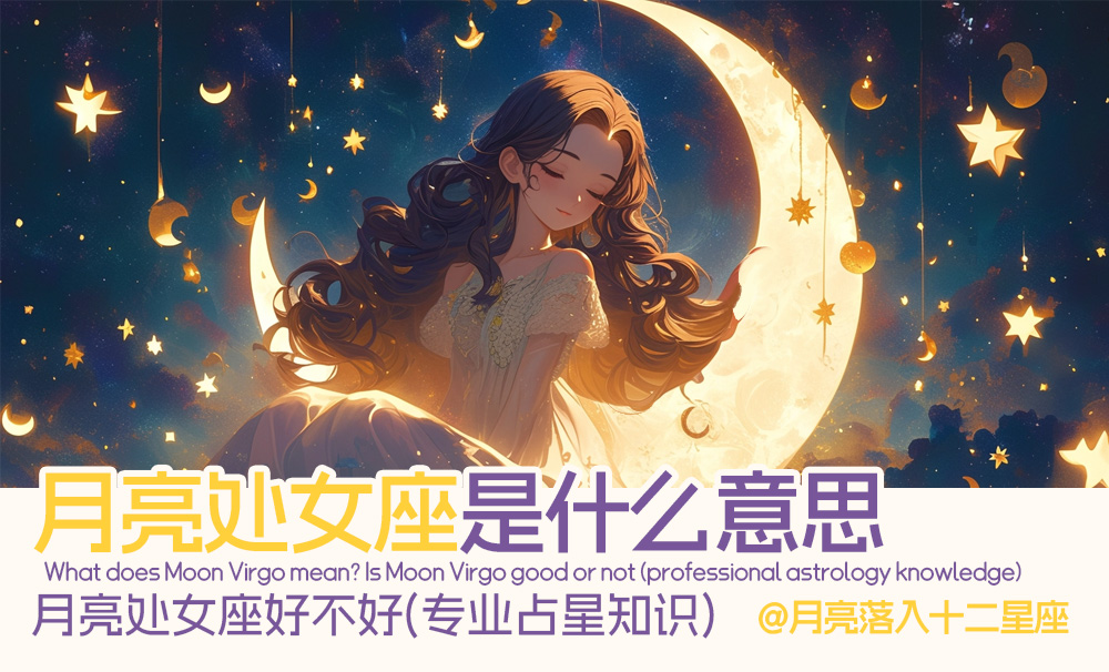 月亮处女座是什么意思_月亮处女座好不好（专业占星知识）