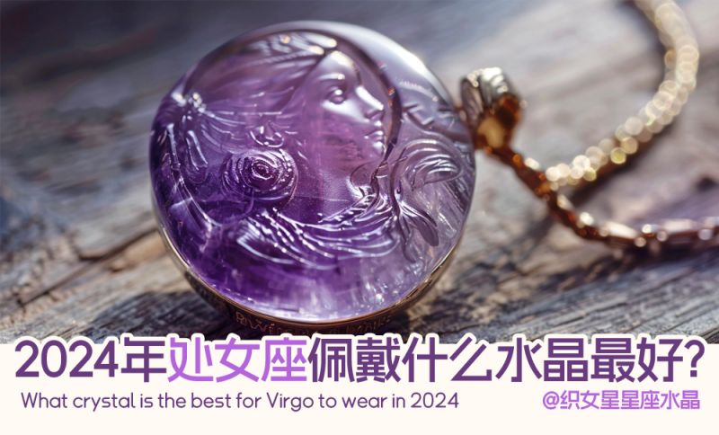 2024年处女座佩戴什么水晶最好