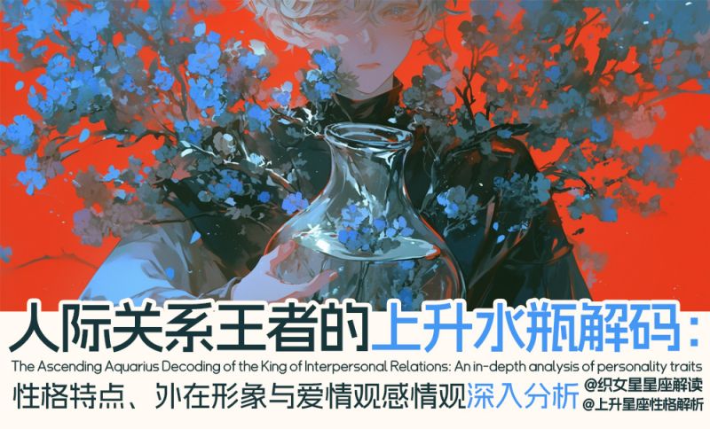 人际关系王者的上升水瓶解码：性格特点、外在形象与爱情观/感情观深入分析