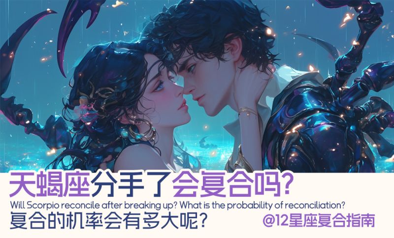 天蝎座分手了会复合吗?复合的机率会有多大呢？