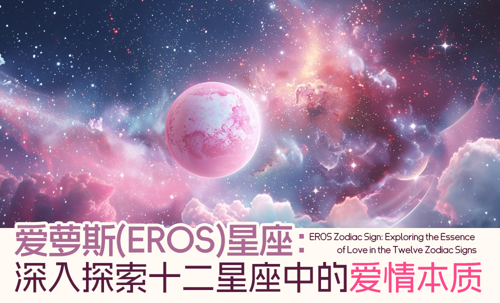 爱萝斯（EROS）星座：深入探索十二星座中的爱情本质