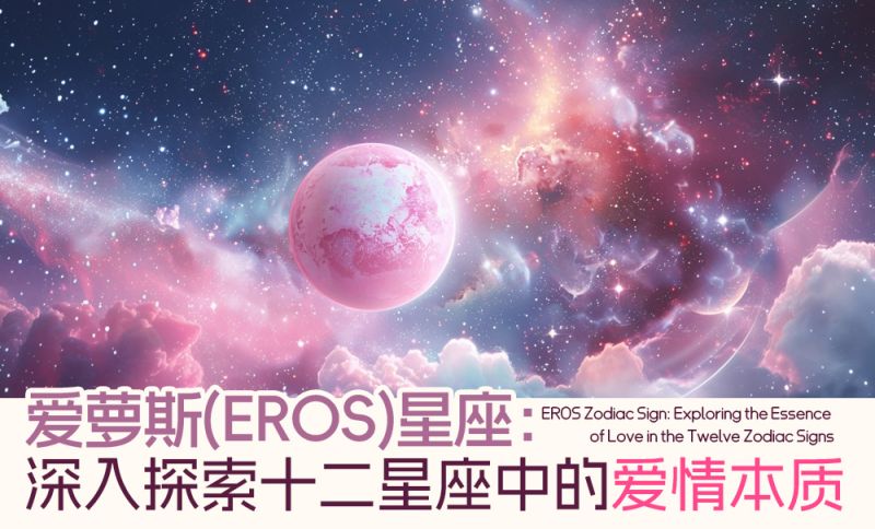 爱萝斯（ EROS ）星座：深入探索十二星座中的爱情本质