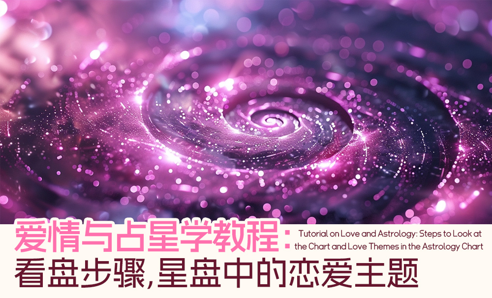 教程爱情与占星学：看盘步骤，星盘中的恋爱主题