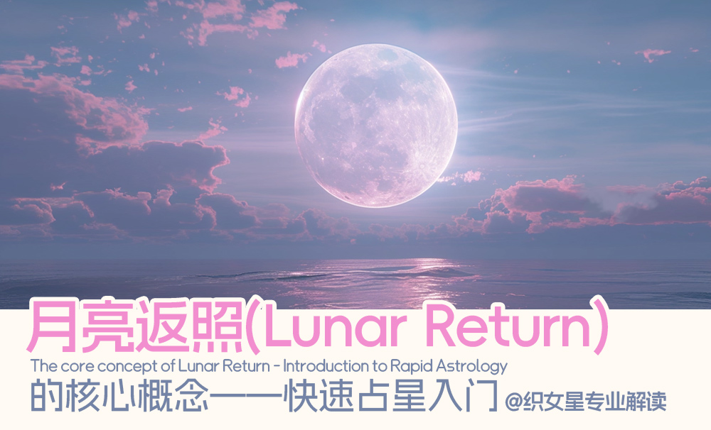 月亮返照(LunarReturn)的核心概念——快速占星入门