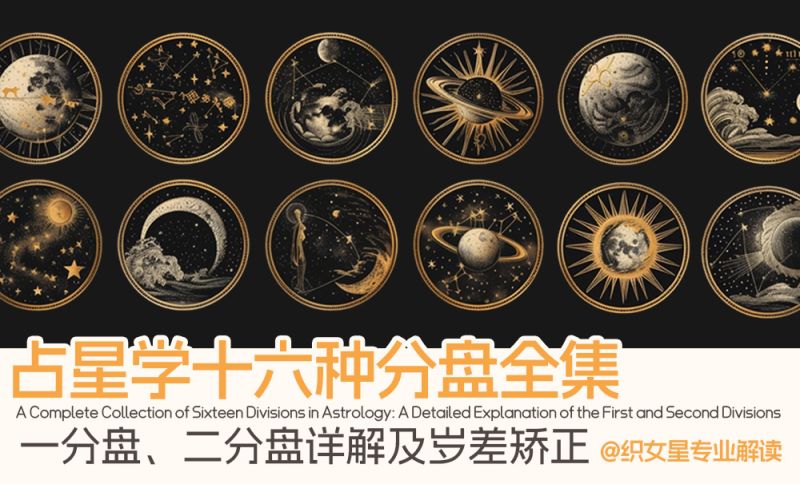 占星学十六种分盘全集|一分盘、二分盘详解及岁差矫正